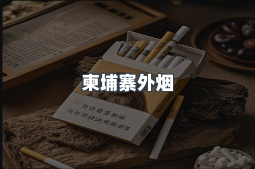 进口香烟